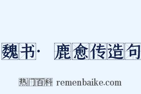 魏书·鹿愈传造句是什么意思的图片